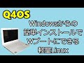 Q4OS、Windowsからの簡単インストールでWブートにできる軽量Linux