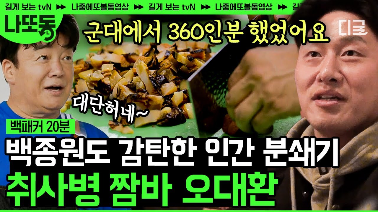 [#백패커] 3명이서 360인분을 만들었던 전설의 취사병 오대환의 레전드 칼 솜씨!🔪 신속 정확하게 뭐든 다져버리는 인간 분쇄기 모먼트 | #나중에또볼동영상