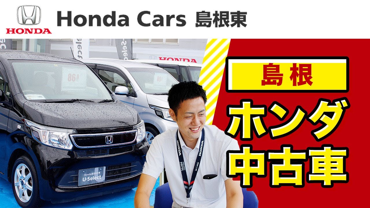 中古車販売店 島根でホンダの中古車を買うならホンダカーズ島根東 Youtube