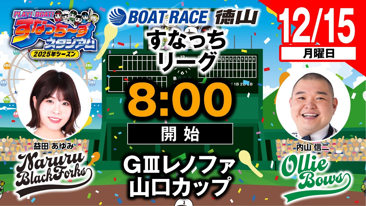 PLAY!BOAT!すなっち〜ずスタジアム」12/15 GⅢレノファ山口カップ 3日