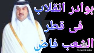 الشعب القطرى يثور ضدد ظلم الحكم فى قطر