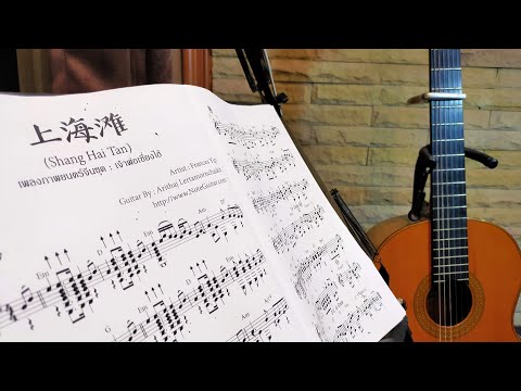 上海灘 (Shang Hai Tan) เจ้าพ่อเซี่ยงไฮ้ - Fingerstyle Guitar - Frances Yip