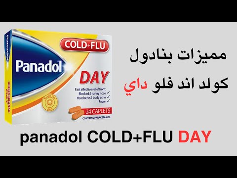 بنادول كولد اند فلو داي    