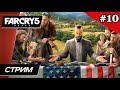 Far Cry 5 - Прохождение ▶ #10