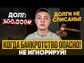 Когда банкротство опасно и не выгодно! Юристы обманывают и усложняют жизнь.