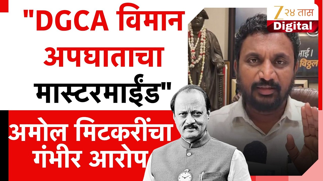 Amol Kolhe On DGCA On VSR Company | "DGCA विमान अपघाताचा मास्टरमाईंड";अमोल मिटकरींचा गंभीर आरोप