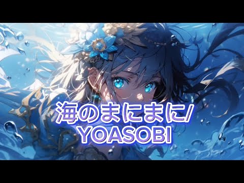 海のまにまに/YOASOBI 歌ってみた（cover）shion