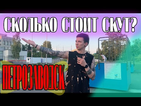 Видео: СКОЛЬКО СТОИТ СКУТ?///ПЕТРОЗАВОДСК