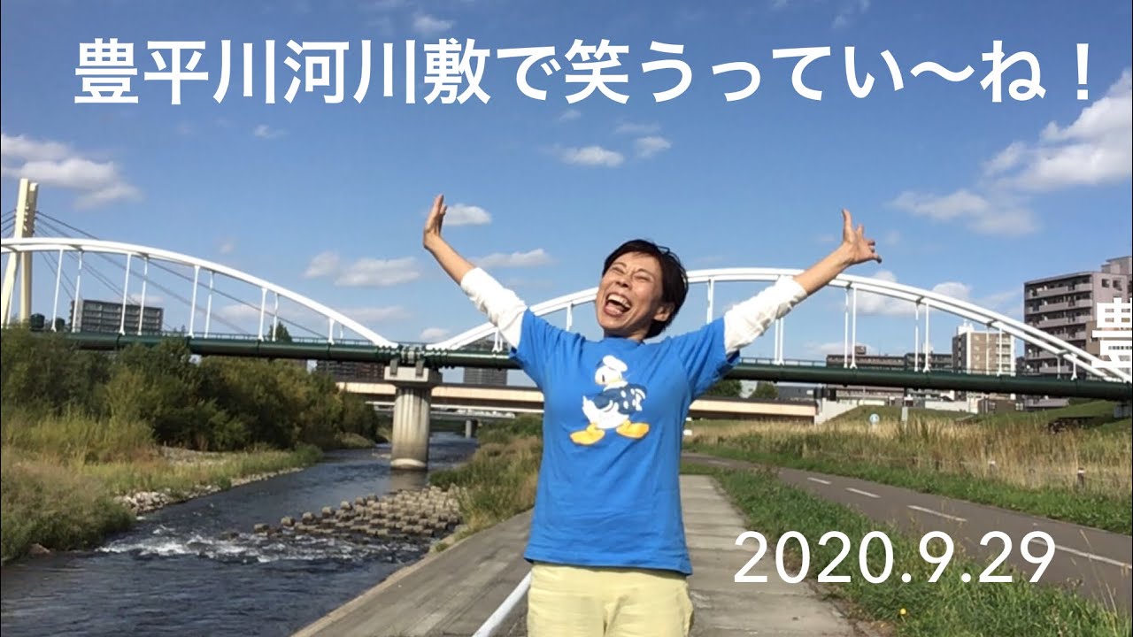 豊平川河川敷で笑うってい ね 9 29 Youtube