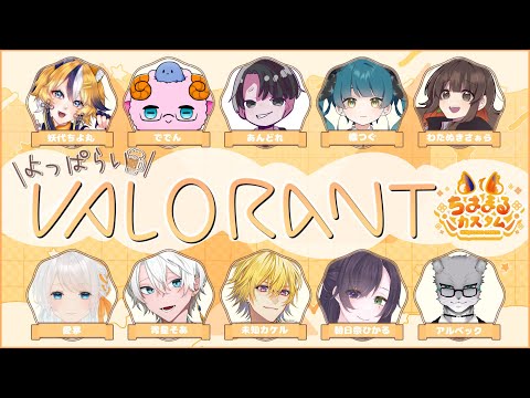 🔴11/23【#valorant  】酔っ払いヴァロコラボ 【未知カケル】Vtuber