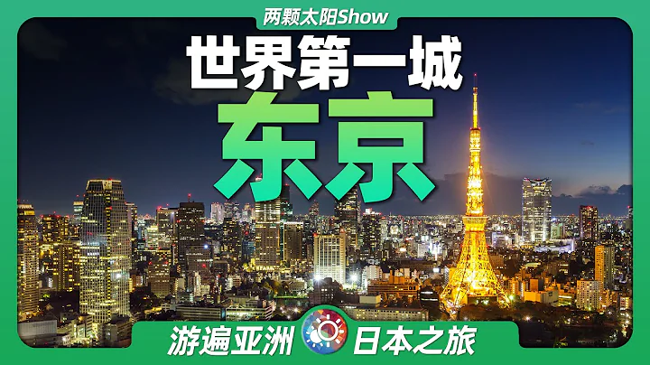 9分钟游遍东京：日本的首都，世界上人口最多的城市长什么样？ - 天天要闻