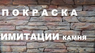 Покраска имитации камня | Painting imitation stone