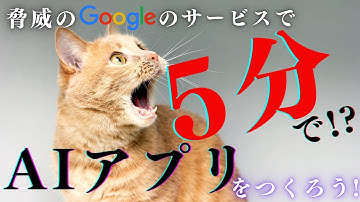 【5分でAIアプリが完成】Google AI Studioだけでアプリ作ったら凄すぎた。コード不要。プログラミング知識不要。