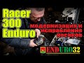 Racer 300 Enduro, доработки и исправление косяков