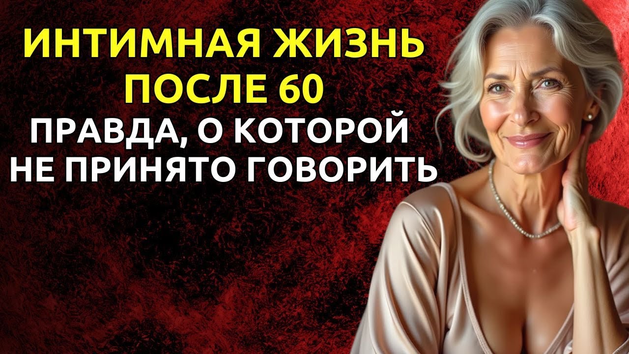 Секс После 40 Лет
