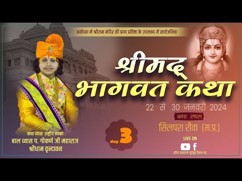 DAY 3 Live - श्रीमद् भागवत कथा |  सिलपरा (म.प्र.) |  बाल व्यास प. गोकर्ण जी महाराज |