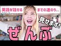 英語が話せるようになった道のりすべて見せます!【初心者→初級→中級→上級】