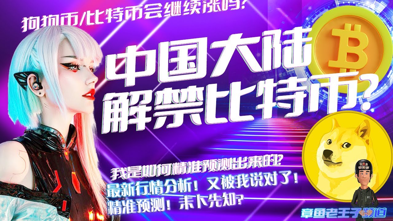 中国撤销比特币与加密货币禁令？千万别信！ - YouTube