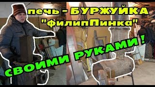 БУРЖУЙКА ПЕЧЬ ИЗ ГАЗОВОГО БАЛЛОНА С ТЕПЛООБМЕННИКОМ