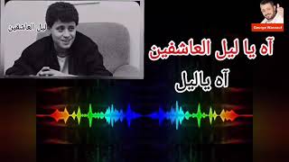 جورج وسوف ليل العاشقين مع الكلمات  #Leil_El_Ashekin
