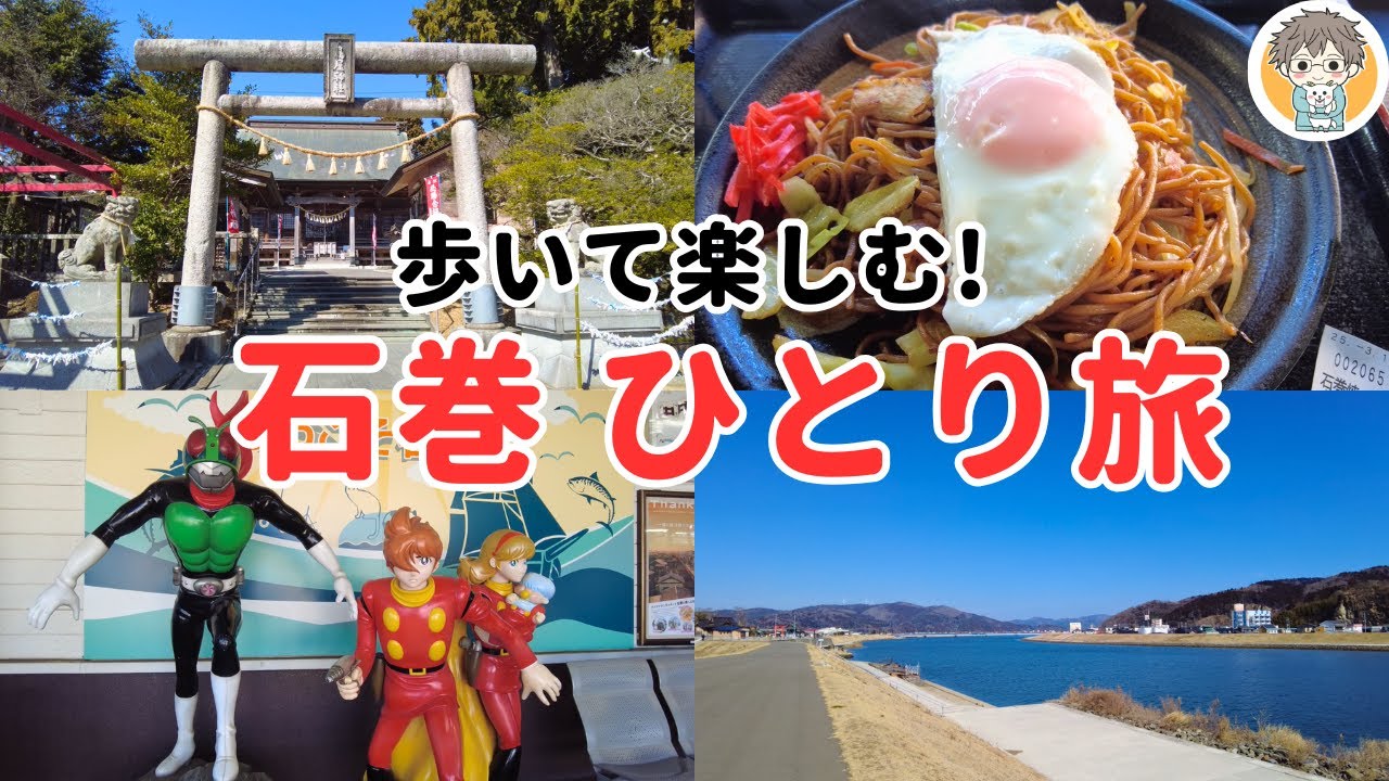 【宮城県】あの日から丸14年、石巻を日帰り旅👣｜名物やきそば＆澄んだ空と海＆歴史を満喫【2025/3/11訪問】