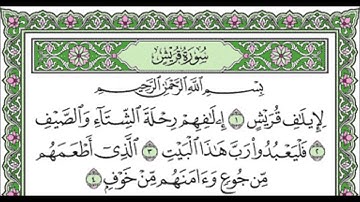 سورة قريش الشيخ عبدالله الجهني Al Johany Surat Quraish