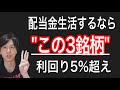 配当金生活をするならこの3銘柄!【利回り5%超え編】