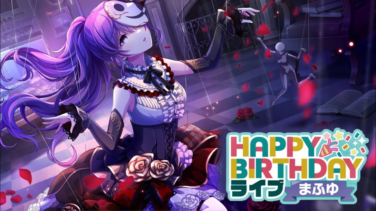 ニーゴ＋えむ】朝比奈まふゆ 誕生日限定ボイス集【プロセカ】 - YouTube