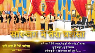 Video thumbnail of "Saare Jag Mein Teri Prashansha |सारे जग में तेरी प्रशंसा |New Worship Song of @AnkurNarulaMinistries"