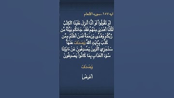 معني (  وَصَدَفَ  ) في سوره الأنعام