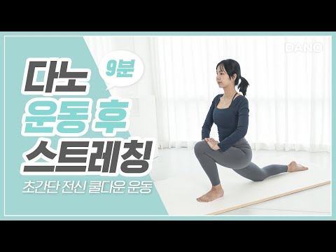 운동 효과 200 끌어올리고 근육통 줄여주는 운동 후 스트레칭 ㅣ다노티비 