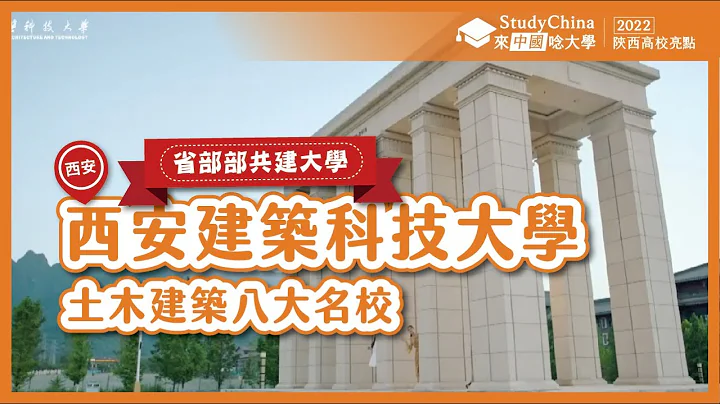 【2022陕西】✏西安建筑科技大学│西安│省部部共建大学│Xi'an University of Architecture and Technology│Xi'an - 天天要闻