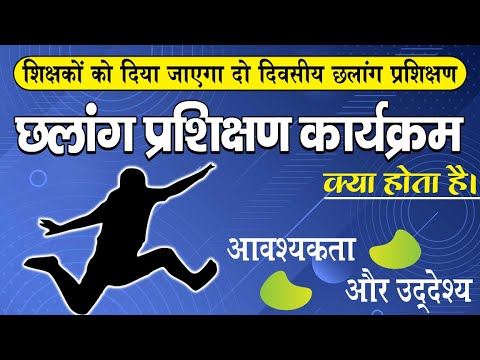 वीडियो: छलांग की परिभाषा क्या है?