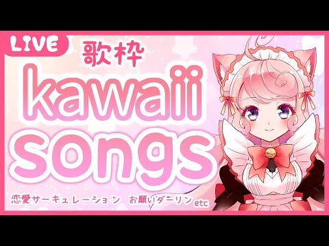 【歌ってみた】歌枠🎶kawaii曲を歌うくる！/singin' songs Kawaii songs【くるLIVE】