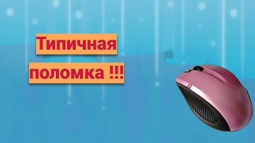 Ремонт компьютерной мыши A4tech G7-540