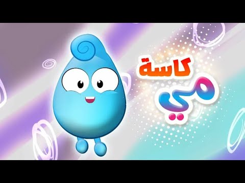 أغنية كاسة مي لازم نشرب مي كتير بدون ايقاع  