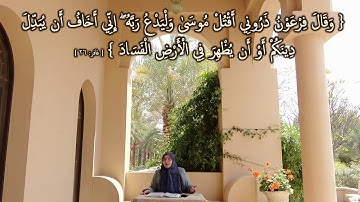: مقطع قصير من تدبر سورة غافر 3 إِنِّي أَخَافُ أَن يُبَدِّلَ دِينَكُمْ