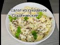 Салат из сухариков &quot;Студенческий&quot;