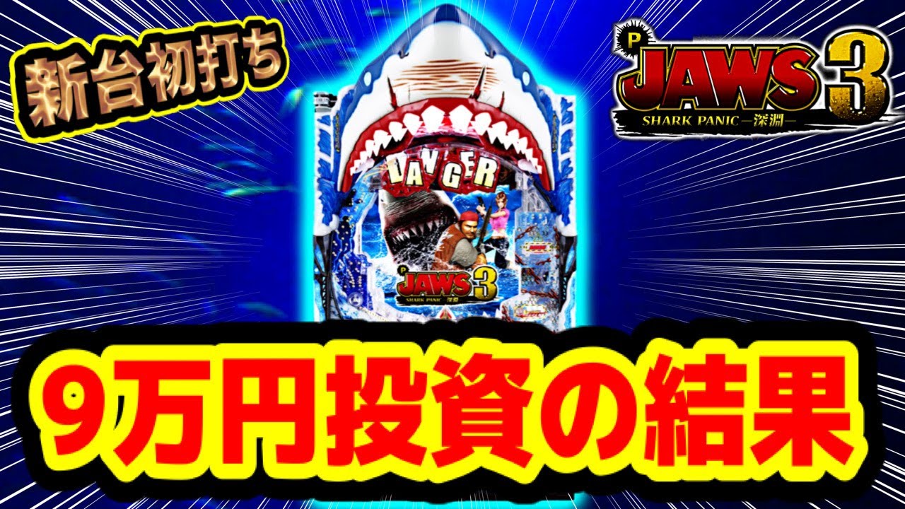 新台 Jaws3 Shark Panic深淵 パチンコ新台 9万円投資して喰われまくった結果 レバブル 一発告知確定音 赤保留 激アツ金サメ群 プレミアレインボー台詞 パチンコ実践 平和 パチンコ パチスロの新台動画まとめサイト Newslot