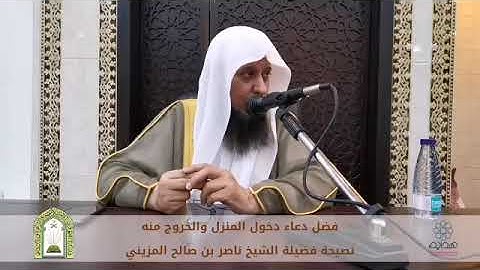 اذكار اليوم والليلة ( دخول المنزل والخروج)