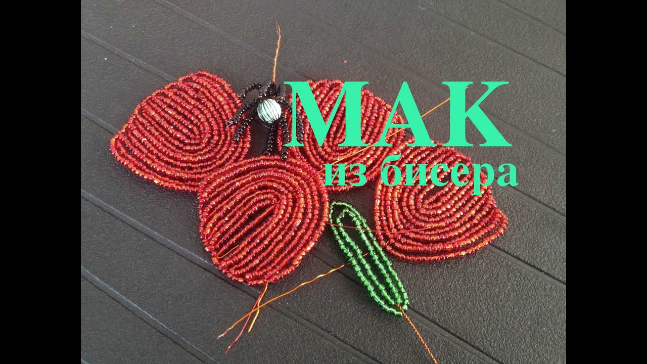 Мастер-класс по маку из бисера: 2 способа плетения Мастер-класс по маку из бисера: 2 способа плетения