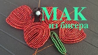 МАКИ ИЗ БИСЕРА. Часть 2/2. Poppy out of beads. БИСЕРОПЛЕТЕНИЕ ДЛЯ НАЧИНАЮЩИХ МАКИ ИЗ БИСЕРА. Часть 2/2. Poppy out of beads. БИСЕРОПЛЕТЕНИЕ ДЛЯ НАЧИНАЮЩИХ