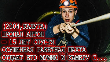 ПРОПАЛ ДИГГЕР АНТОН— 15 лет спустя последнее фото из ракетной шахты показала...