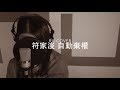 符家浚｜自動棄權(放手版) Calvert Fu (cover by RU)