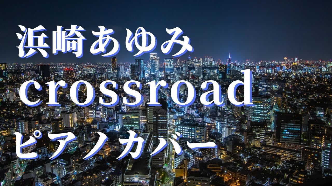 浜崎あゆみ crossroad ピアノカバー YouTube
