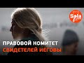 Комитет с предопределенным концом/ Старейшины под действием Святого Духа/ Собрание Харьков-Солнечное