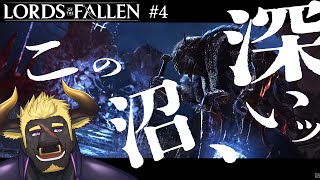 【ロードオブザフォールン】#4  沼エリアまだ続くの？