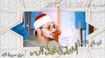 ابداع الشيخ الشحات محمد أنور من سورة ق ((وَاسْتَمِعْ يَوْمَ يُنَادِ الْـمُنَادِ)) #استمع_له