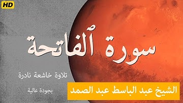 سورة الفاتحة | Al Fatiha | الشيخ عبد الباسط عبد الصمد | تلاوة خاشعة نادرة بجودة عالية