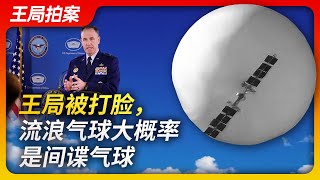 王局被打脸，流浪气球大概率是间谍气球｜间谍｜侦察｜探空气球｜中美冲突｜王局拍案20230210